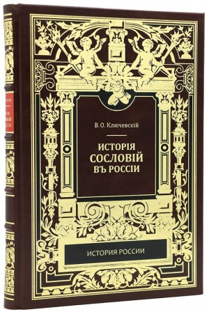 Ключевский Василий - История сословий в России. Полный курс лекций