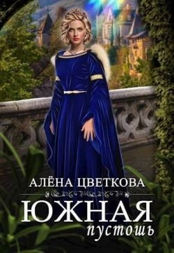 Цветкова Алёна - Южная пустошь 7
