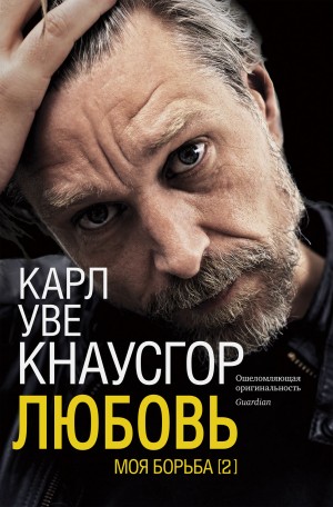 Кнаусгор Карл - Любовь