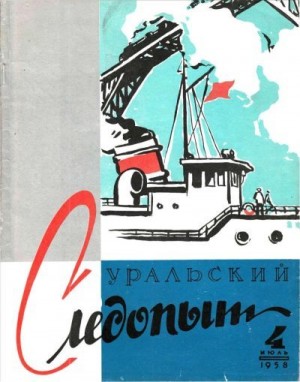 Журнал «Уральский следопыт» - Уральский следопыт, 1958-04