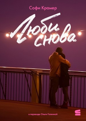 Крамер Софи - Люби снова