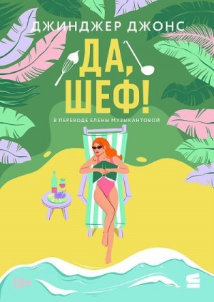 Джонс Джинджер - Да, шеф!