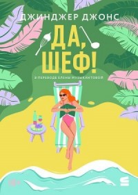 Да, шеф!