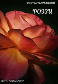 Роззи. Стать счастливой. Часть 2
