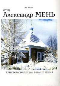 Аман Ив - Отец Александр Мень. Христов свидетель в наше время