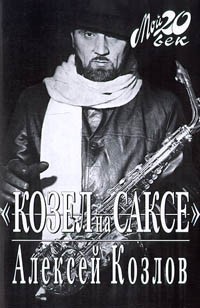 Козлов Алексей Семёнович - Козел на саксе