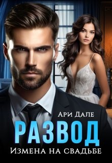 Дале Ари - Развод. Измена на свадьбе