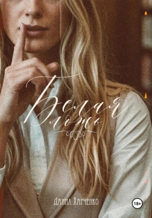 Харченко Данил - Белая ложь