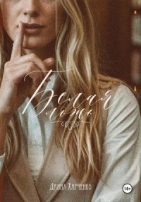 Белая ложь
