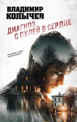 Колычев Владимир - Диагноз с пулей в сердце