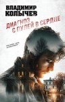 Колычев Владимир - Диагноз с пулей в сердце