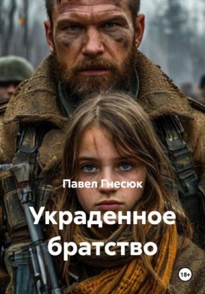 Гнесюк Павел - Украденное братство