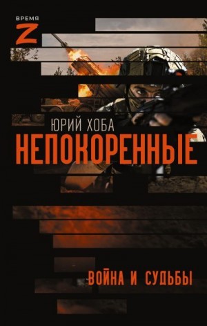 Хоба Юрий - Непокоренные. Война и судьбы