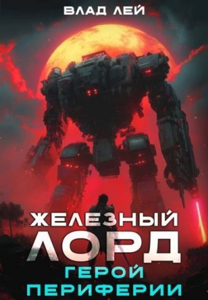 Лей Влад - Герой периферии