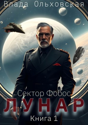 Ольховская Влада - Лунар. Книга 1