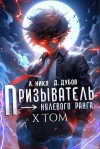 (А. Никл) NikL, Дубов Дмитрий - Призыватель нулевого ранга. Том 10