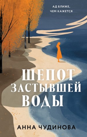 Чудинова Анна - Шепот застывшей воды