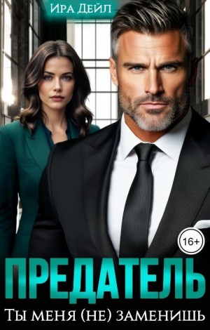 Дейл Ира - Предатель. Ты меня (не) заменишь