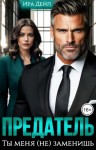 Дейл Ира - Предатель. Ты меня (не) заменишь