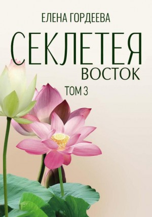 Гордеева Елена - Секлетея. Восток