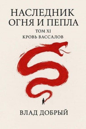 Добрый Владислав - Кровь вассалов