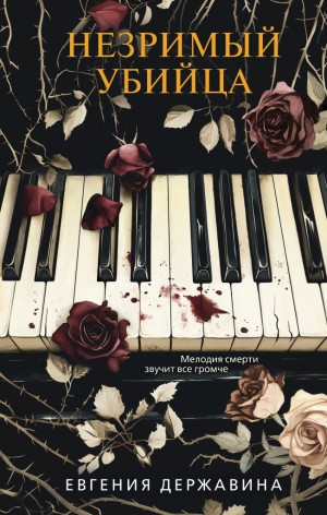 Державина Евгения - Незримый убийца