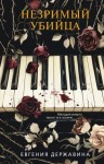 Державина Евгения - Незримый убийца