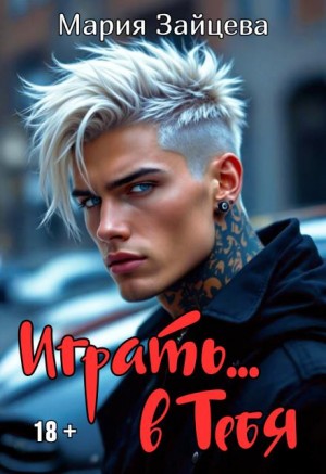 Зайцева Мария - Играть... в тебя