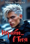 Зайцева Мария - Играть... в тебя