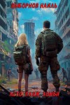 Выборнов Наиль - Лето, пляж, зомби