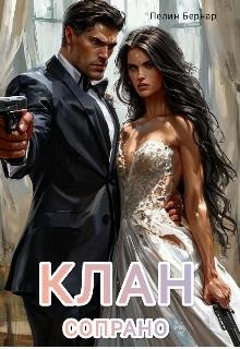 Бернар Пелин - Клан Сопрано