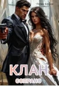 Клан Сопрано