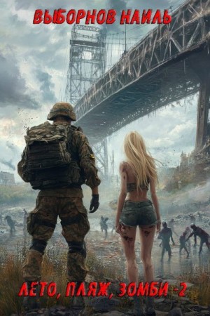 Выборнов Наиль - Лето, пляж, зомби 2