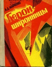 Герои-широнинцы