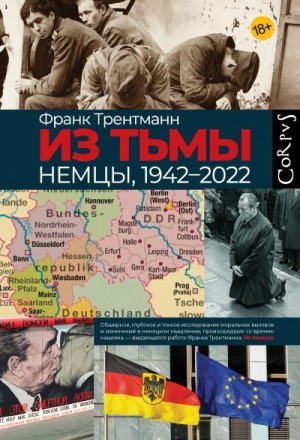 Трентманн Франк - Из тьмы. Немцы, 1942–2022
