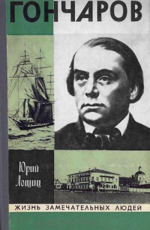 Лощиц Юрий - Гончаров