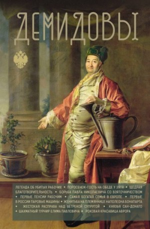 Демидов Николай - Демидовы