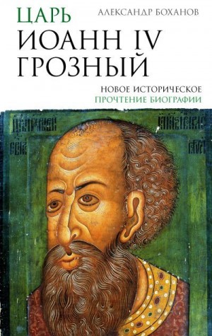 Боханов Александр - Царь Иоанн IV Грозный