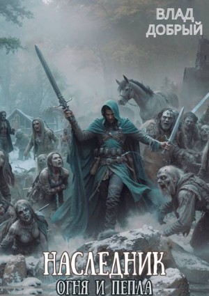 Добрый Владислав - Наследник огня и пепла. Том VIII. Золотой Змей