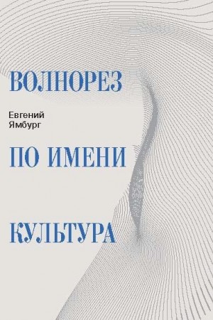 Ямбург Евгений - Волнорез по имени Культура