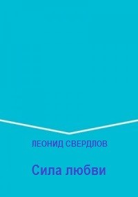 Свердлов Леонид - Сила любви