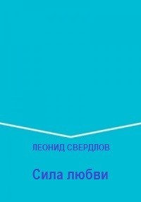 Сила любви