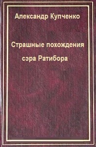 Купченко Александр - Страшные похождения сэра Ратибора
