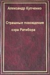 Купченко Александр - Страшные похождения сэра Ратибора