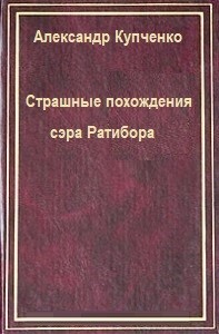 Страшные похождения сэра Ратибора