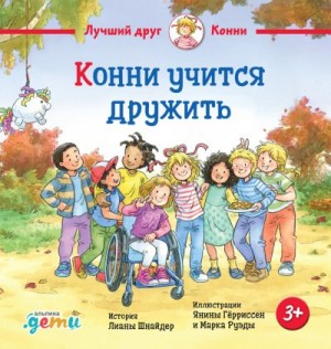 Шнайдер Лиана - Конни учится дружить