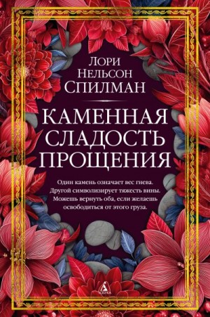 Спилман Лори - Каменная сладость прощения