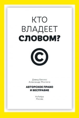 Беллос Дэвид, Монтегю Александр - Кто владеет словом? Авторское право и бесправие