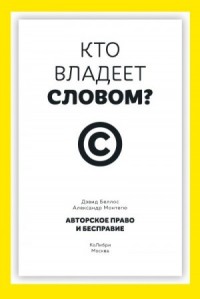 Кто владеет словом? Авторское право и бесправие