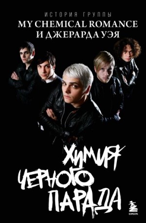 Ахатова Анна - Химия черного парада. История группы My Chemical Romance и Джерарда Уэя